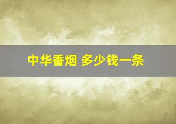 中华香烟 多少钱一条